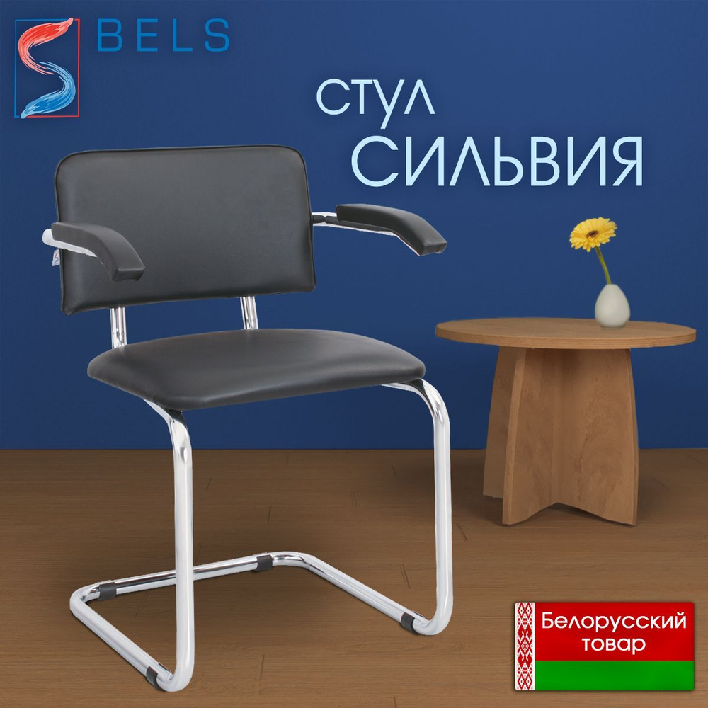 BELS Офисный стул, Хромированная сталь, Искусственная кожа, черный  #1