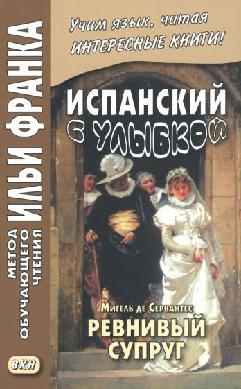 Сервантес Мигель де Сааведра - Испанский с улыбкой. Мигель де Сервантес. Ревнивый муж | Сервантес Мигель #1