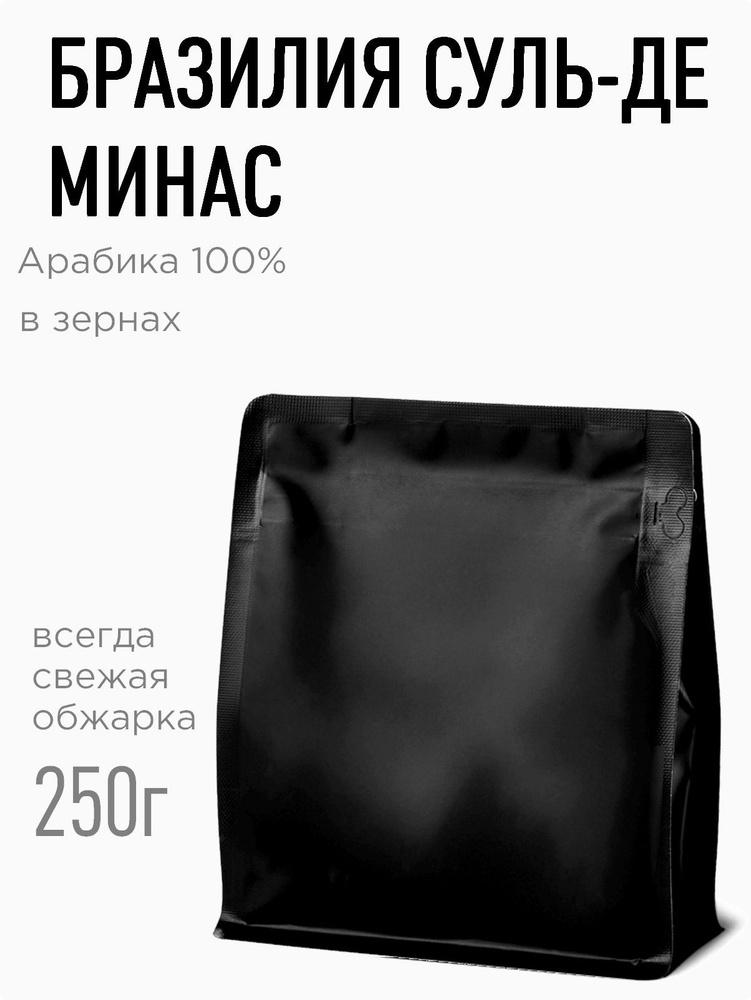 Натуральный свежеобжаренный кофе в зернах БРАЗИЛИЯ СУЛЬ-ДЕ-МИНАС 250г  #1