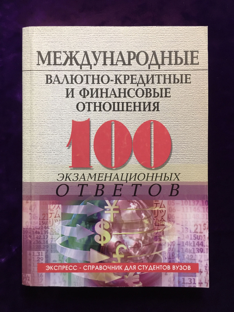 Международные валютно-кредитные и финансовые отношения | Свиридов Олег Юрьевич  #1