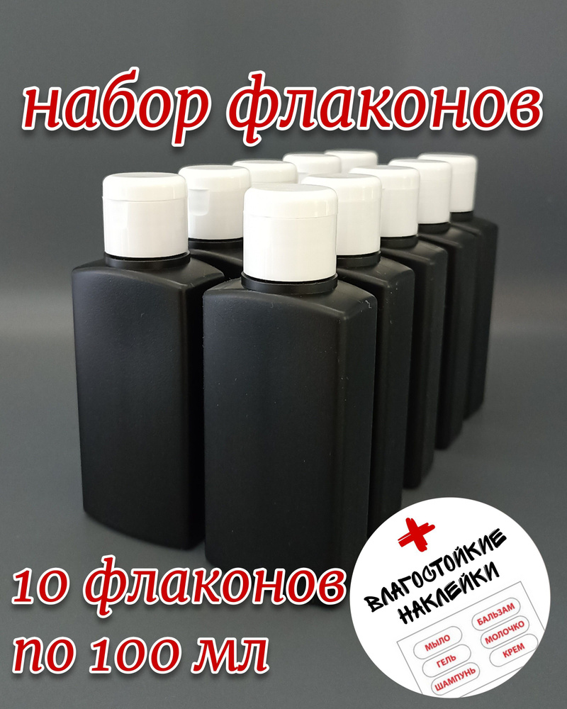 Набор дорожных пустых косметических флаконов, бутылочек для путешествий по 100 мл. F100-10BG  #1
