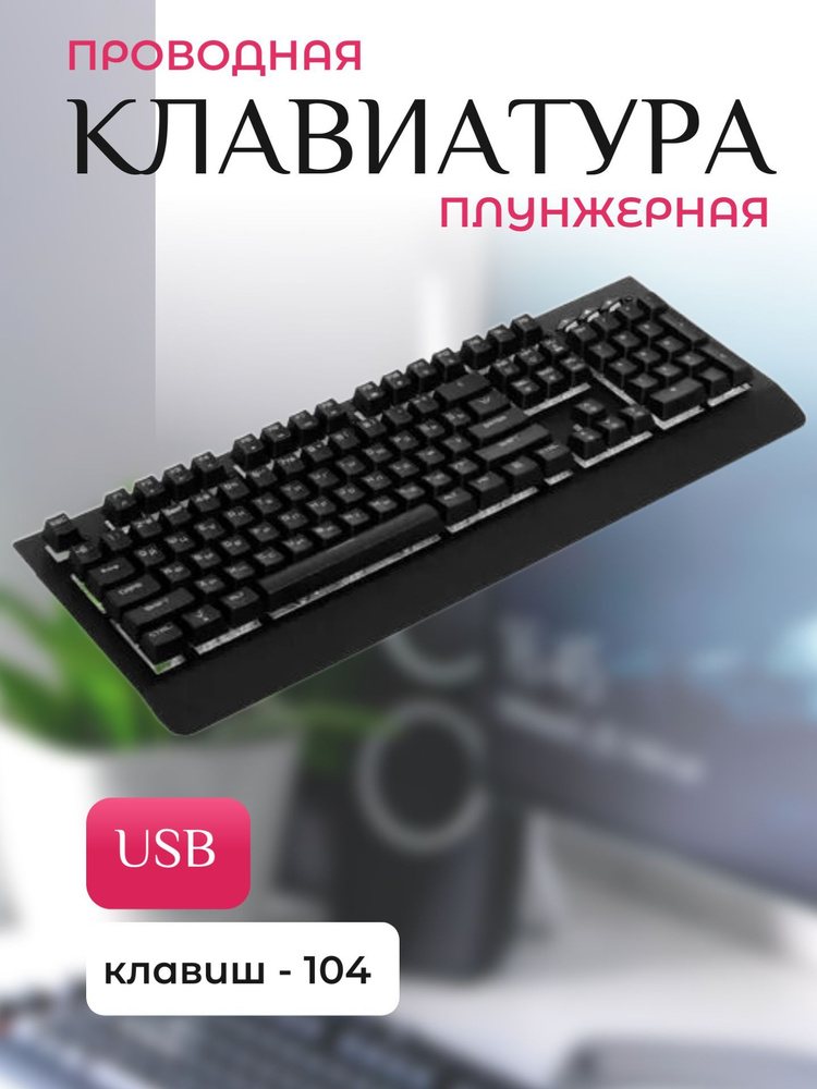 Клавиатура проводная плунжерная USB #1