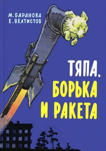 Баранова, Велтистов - Тяпа, Борька и ракета | Велтистов Евгений Серафимович, Баранова Марта Петровна #1