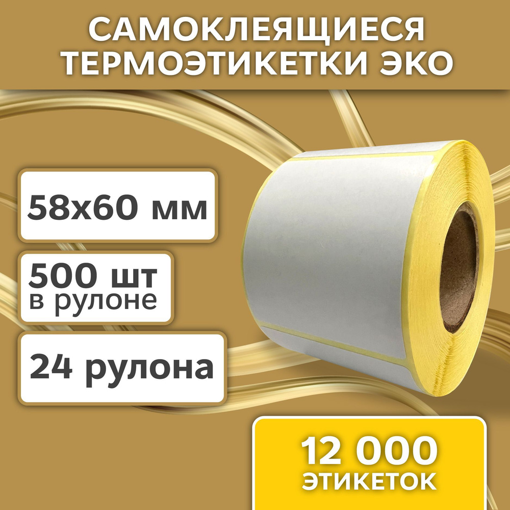 Термоэтикетки ЭКО 58х60 мм (12000 шт. 500 шт/рул) самоклеящиеся в рулоне, втулка 40мм. В наборе 24 штук. #1