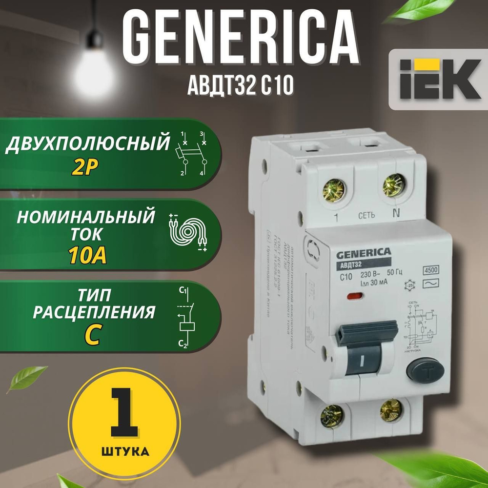 Автоматический выключатель дифференциального тока АВДТ32 C10 GENERICA, 1 шт.  #1