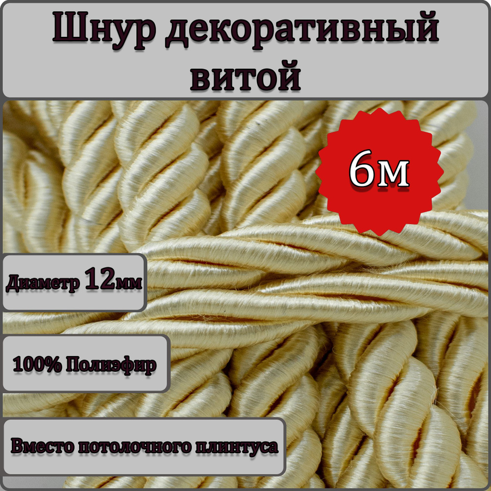 Шнур витой декоративный 12мм 6м / шнур для натяжных потолков / кант декоративный 15.1  #1