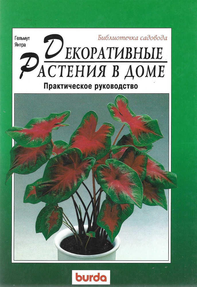 Декоративные растения в доме Практическое руководство | Янтра Гельмут  #1