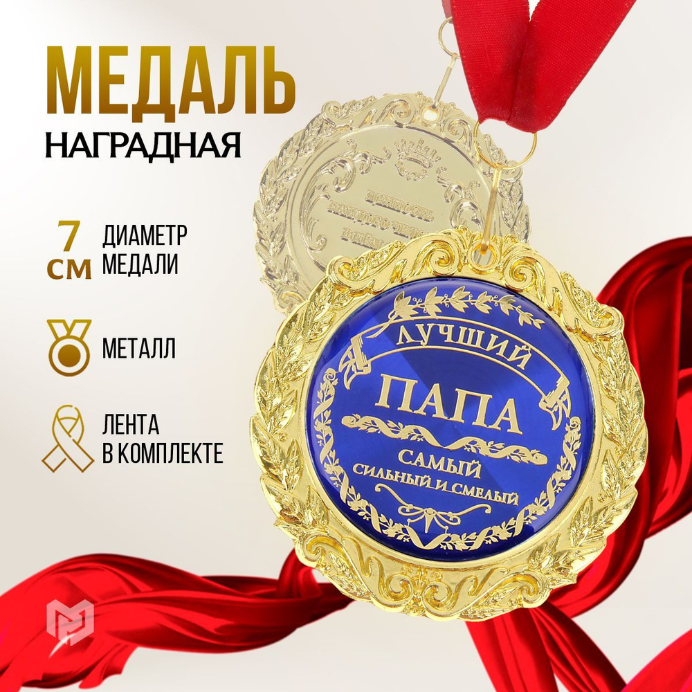 Медаль подарочная сувенирная "Лучший папа" #1