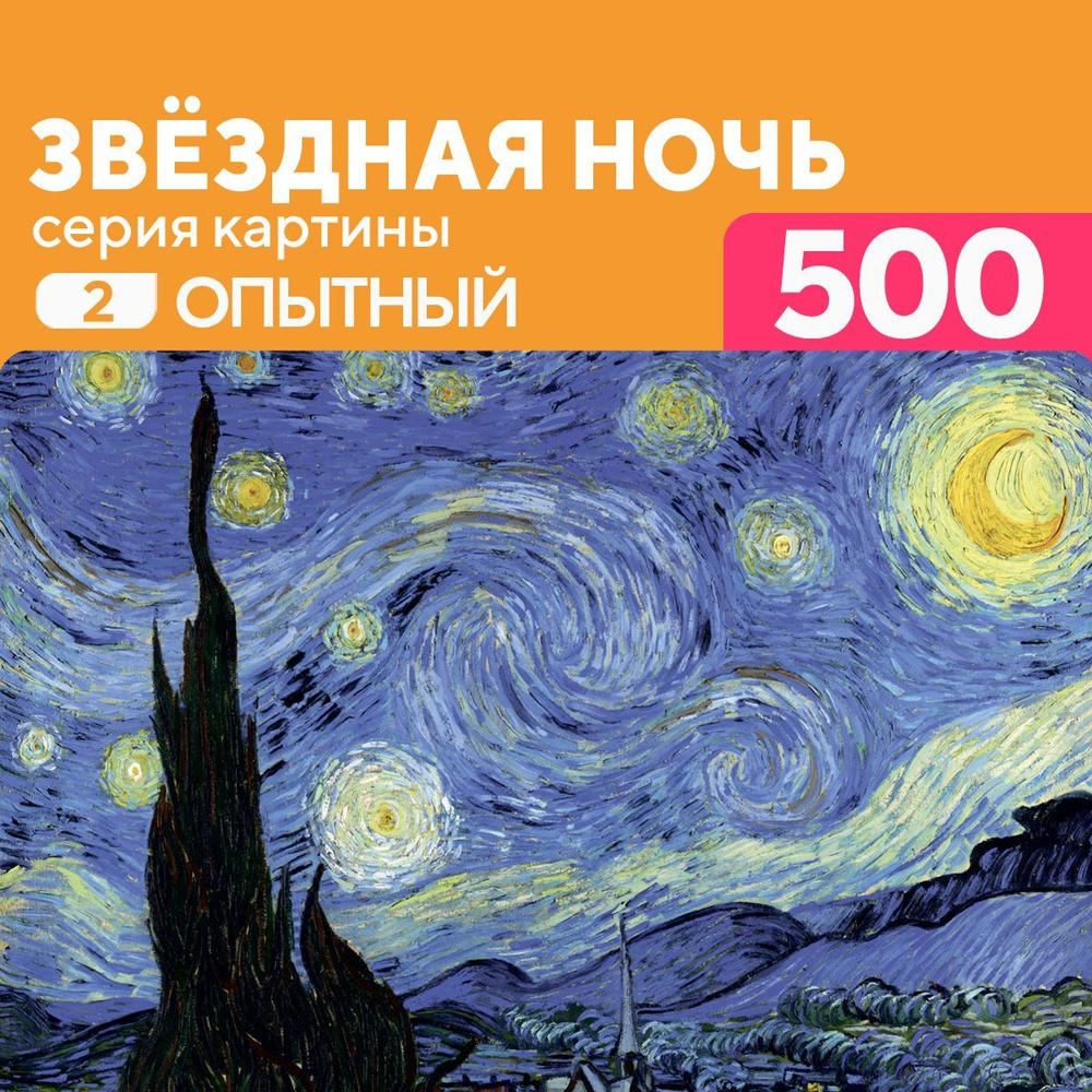 Пазл Звездная ночь 500 деталей Опытный #1