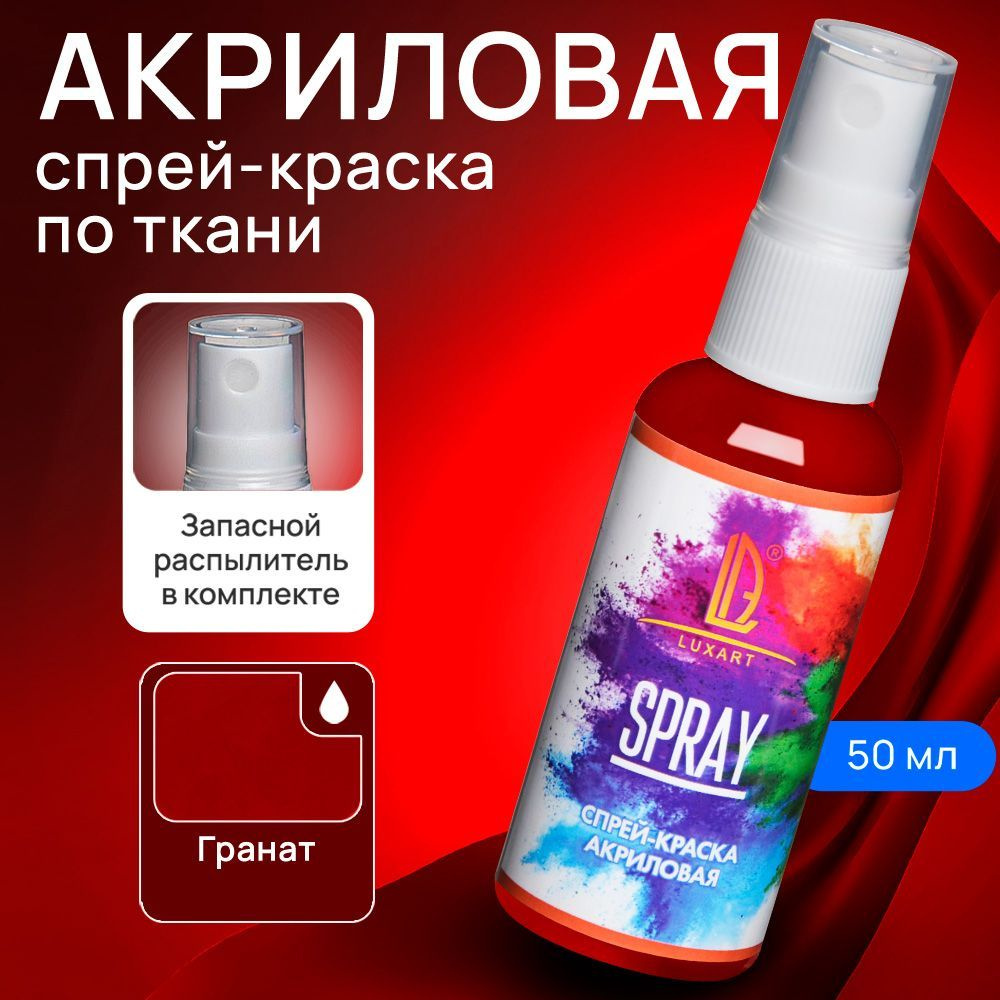 Luxart Акриловая краска-спрей для ткани LuxSpray цвет гранат 50 мл красный  #1