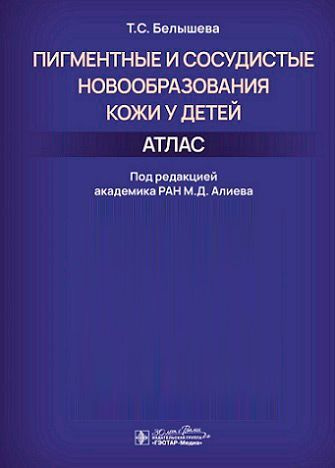 Книга "Пигментные и сосудистые новообразования кожи у детей. Атлас". Медицинская литература про меланомы, #1