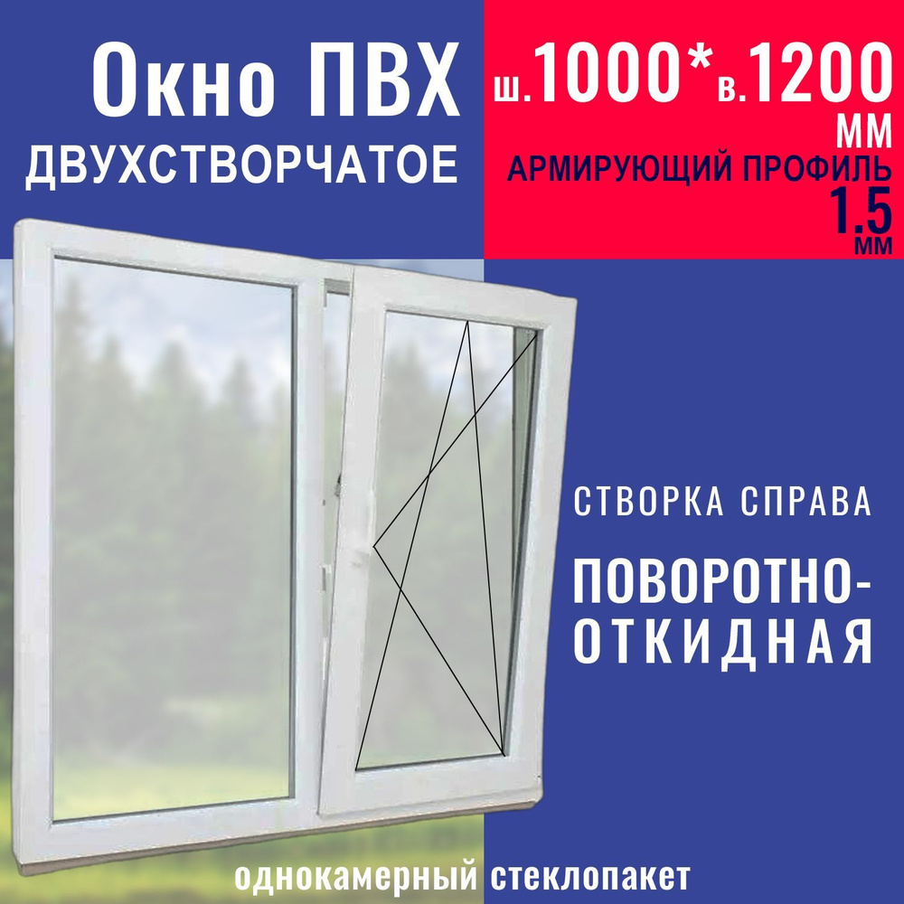 Окно ПВХ 1200х1000 мм (ВхШ) однокамерное, двухстворчатое #1