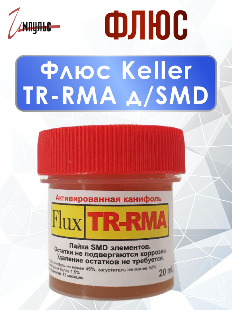 Флюс Keller TR-RMA для пайки SMD элементов 20гр #1