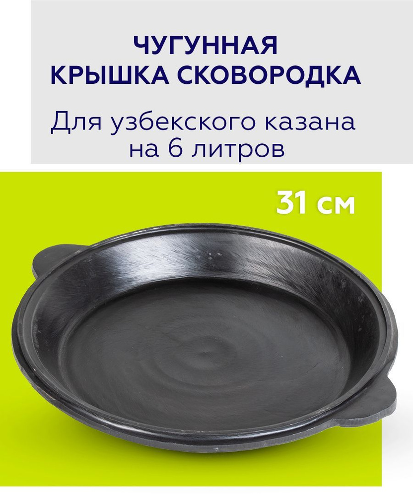 Крышка-сковорода чугунная для казана 6 литров, глубокая, Узбекистан  #1