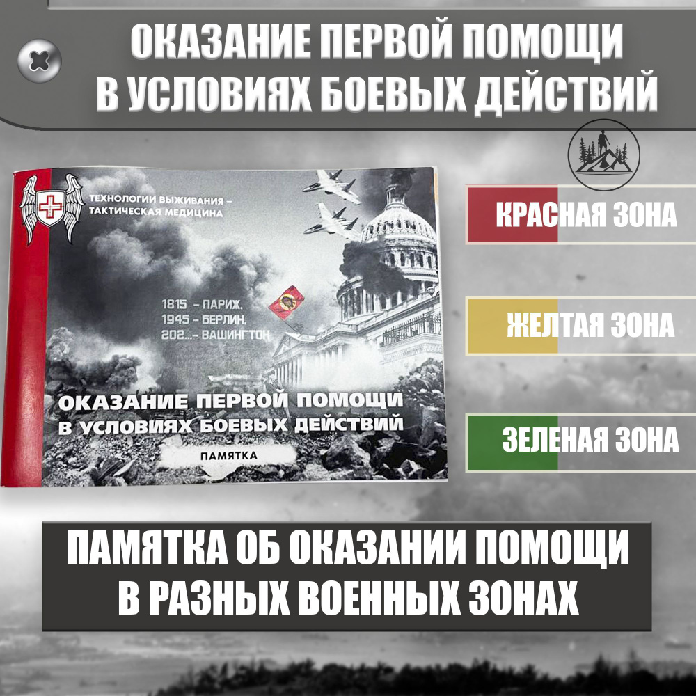 Памятка об оказании первой помощи в условиях боевых действий | Евич Юрий Юрьевич  #1