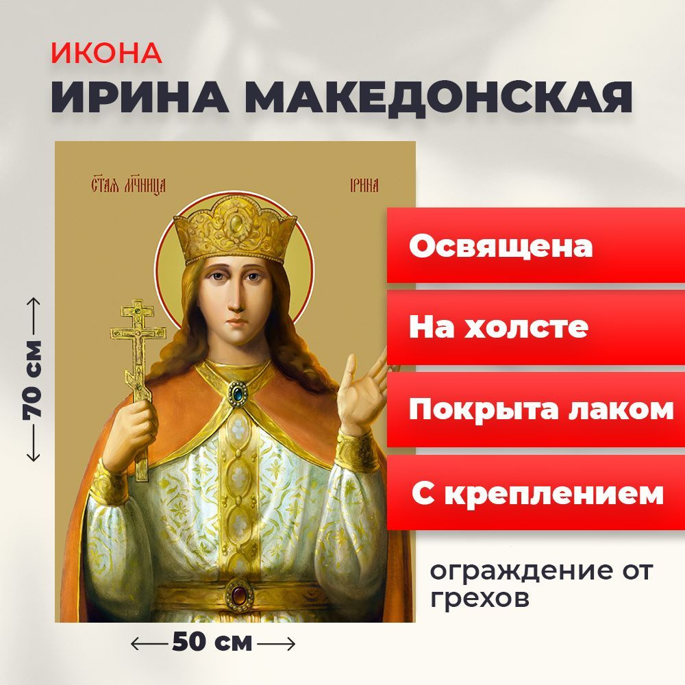 Освященная икона на холсте "Святая великомученица Ирина Македонская", 50*70 см  #1