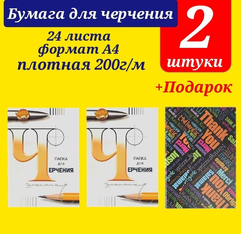 Папка для черчения Лилия Холдинг (Гознак), 24л., А4, без рамки, 200г/м2 (КОМПЛЕКТ из 2 шт.)+ ПОДАРОК #1