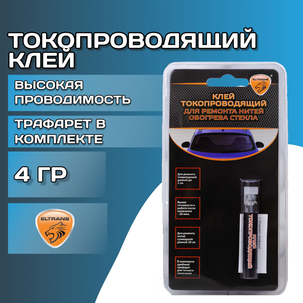 Токопроводящий клей автомобильный 4 г ELTRANS / Теплопроводящий клей для  ремонта обогрева стекла ЭЛЬТРАНС, EL-1270.01 - купить по выгодной цене в  интернет-магазине OZON (642334800)