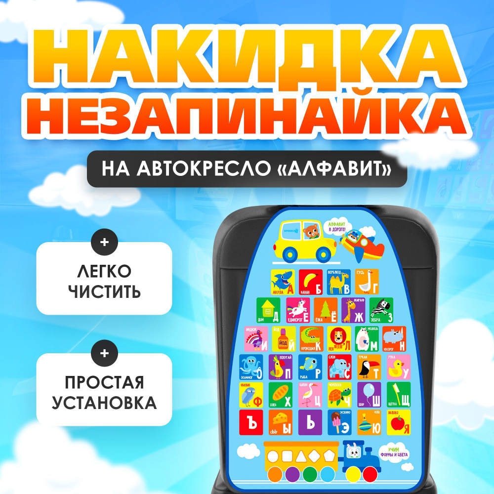 Незапинайка - защитная накидка на сиденье автомобиля Алфавит, 61х46 см / Крошка Я  #1