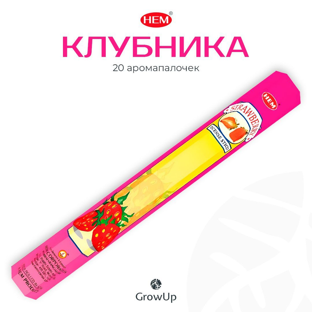 HEM Клубника - 20 шт, ароматические благовония, палочки, Strawberry - Hexa ХЕМ  #1