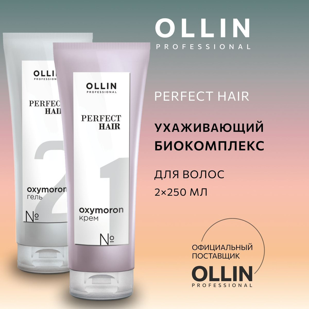 Ollin Professional Универсальный ухаживающий биокомплекс Oxymoron Perfect Hair, 2*250 мл  #1