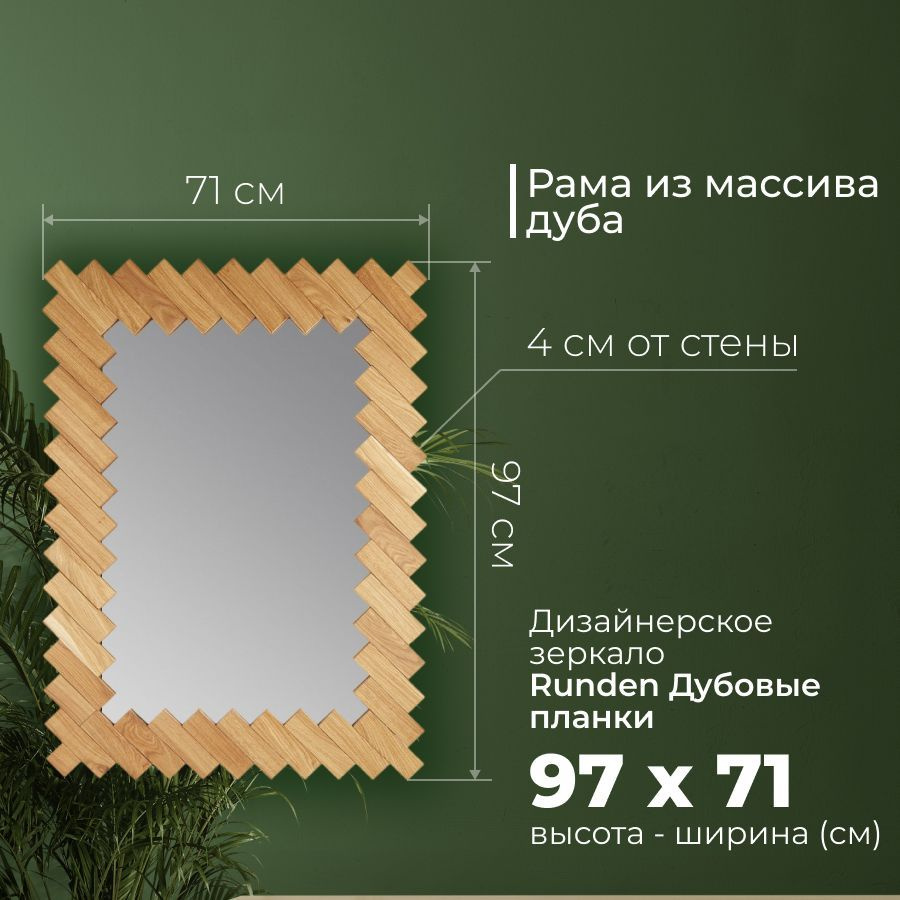 Зеркало настенное Runden "Дубовые планки" 97x71см, прямоугольное, интерьерное для гостиной, прихожей, #1