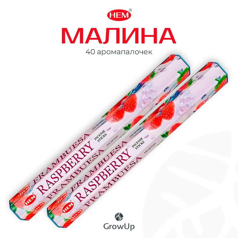 HEM Малина - 2 упаковки по 20 шт - ароматические благовония, палочки, Raspberry - Hexa ХЕМ  #1
