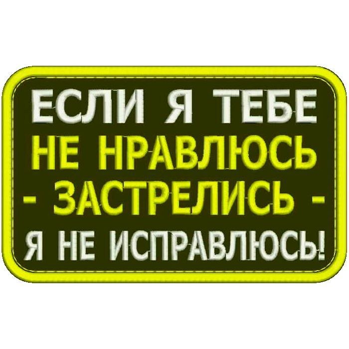 Нашивка ЕСЛИ Я ТЕБЕ НЕ НРАВЛЮСЬ на липучке, шеврон тактический на одежду, цвет round №27, 8*5 см. Патч #1