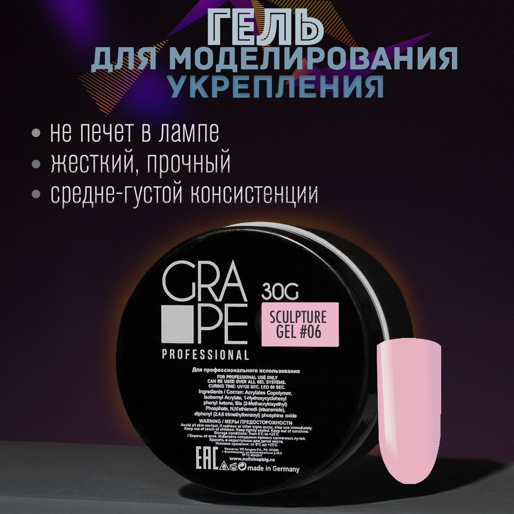 Гель для наращивания и моделирования ногтей маникюра Grape Sculpture Gel #06 30 g.  #1