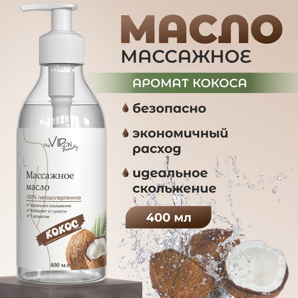 Массажное масло для тела антицеллюлитное кокос от растяжек. Масло для массажа The Virgin Beauty, 400мл. #1