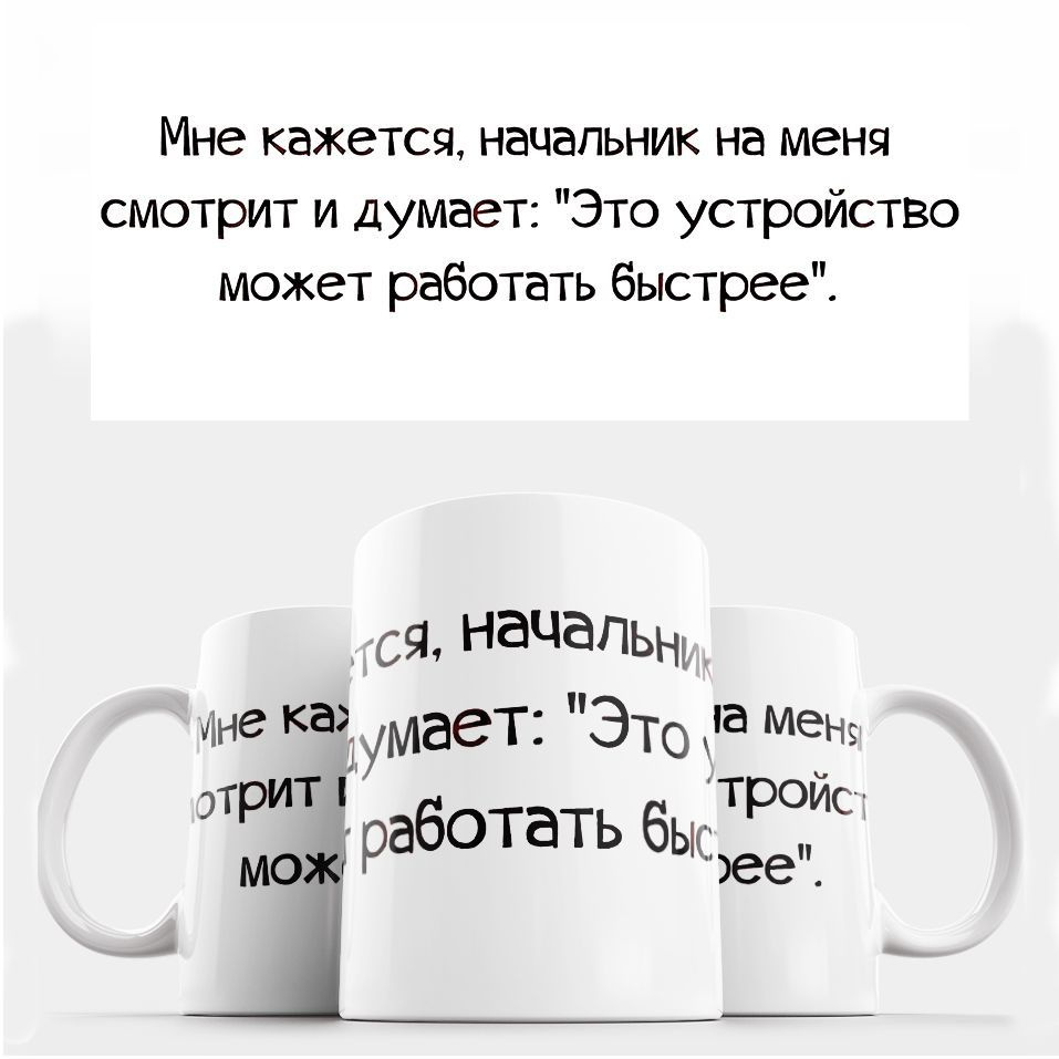 Кружка с прикольным принтом и надписью, 330 мл