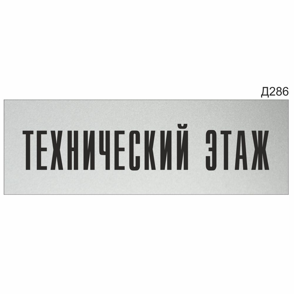 Информационная табличка "Технический этаж" прямоугольная Д286 (300х100 мм)  #1