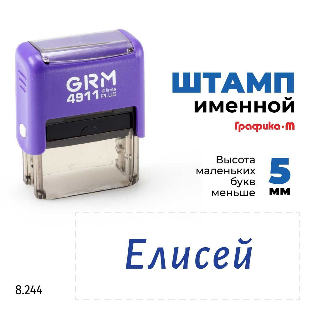 Елисей, автоматический штамп с именем на оснастке GRM 4911 plus  #1