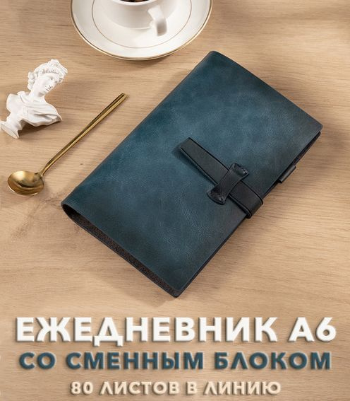 Ежедневник А6 на кольцах со сменным блоком с линию / Мягкая обложка / Синий  #1