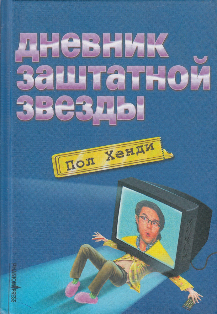 Дневник заштатной звезды | Хенди Пол #1