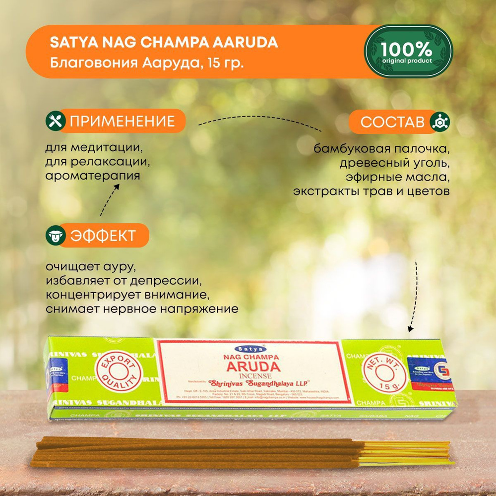 Благовония Satya Aruda, Сатья Аруда, ароматические палочки, индийские, для дома, медитации, 15г  #1