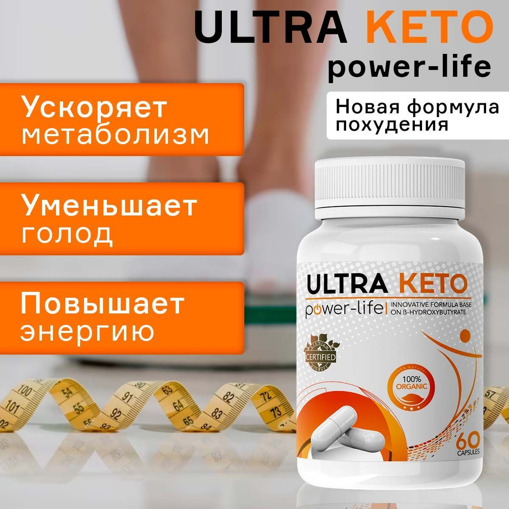 Ultra Keto power-life Натуральный комплекс для быстрого и безопасного похудение жиросжигатель .  #1