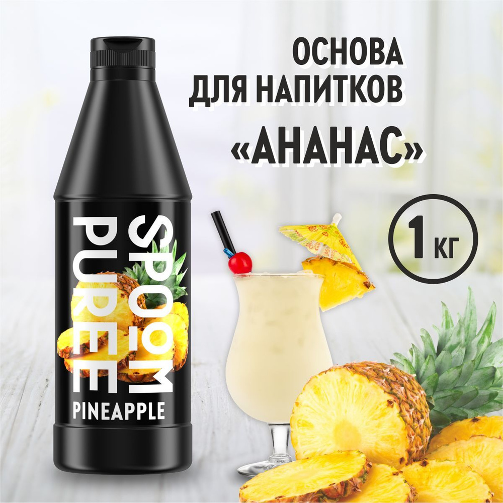 Натуральный концентрат SPOOM PUREE Ананас, 1 кг ( основа для приготовления напитков и десертов / спум #1