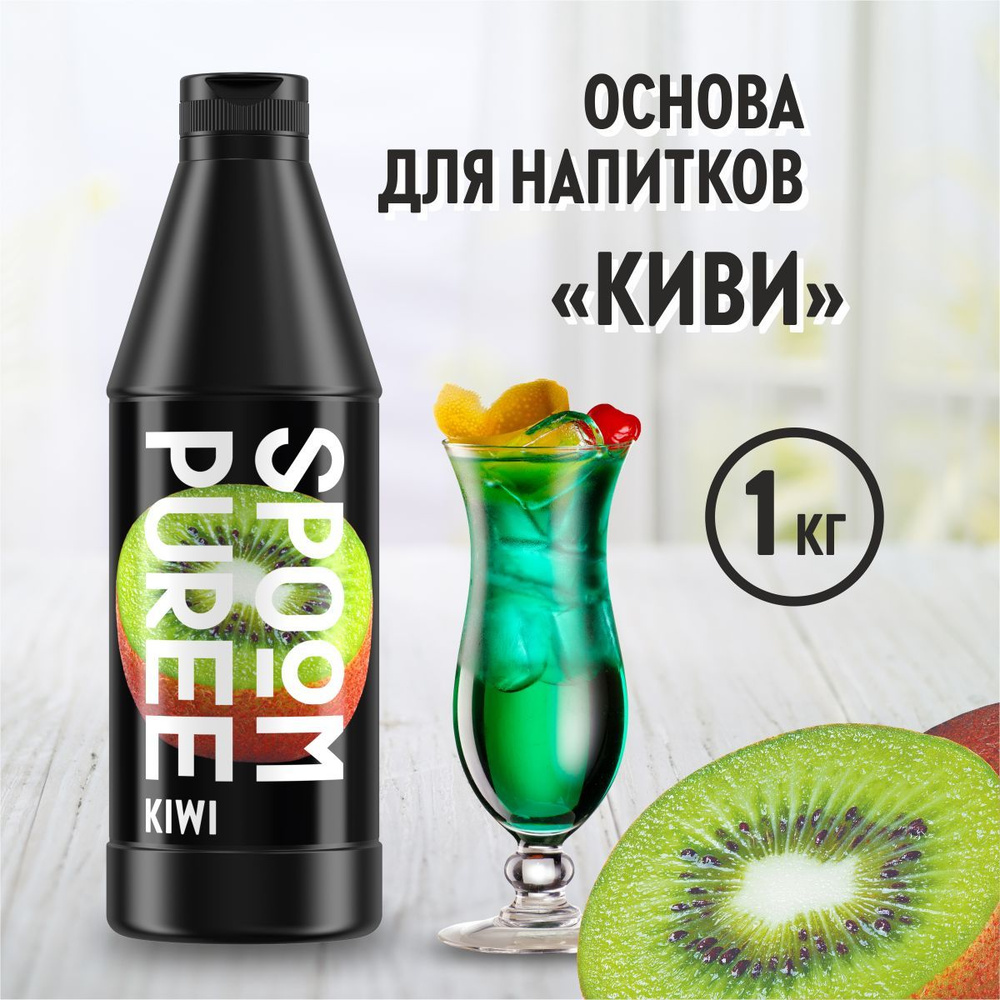 Натуральный концентрат SPOOM PUREE Киви, 1 кг ( основа для приготовления напитков и десертов / спум пюре #1