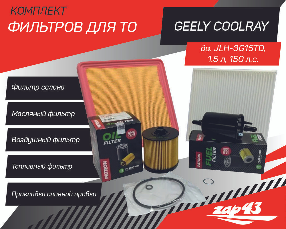Комплект всех фильтров для ТО на Geely Coolray SX 11 (масляный, воздушный, топливный, салонный)  #1