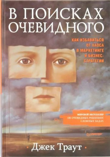 В поисках очевидного. Как избавиться от хаоса в маркетинге и бизнес-стратегии. | Траут Джек  #1