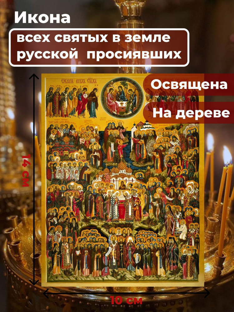 Освященная икона на дереве "Всех Святых в земле Русской Просиявших", 10*14 см  #1