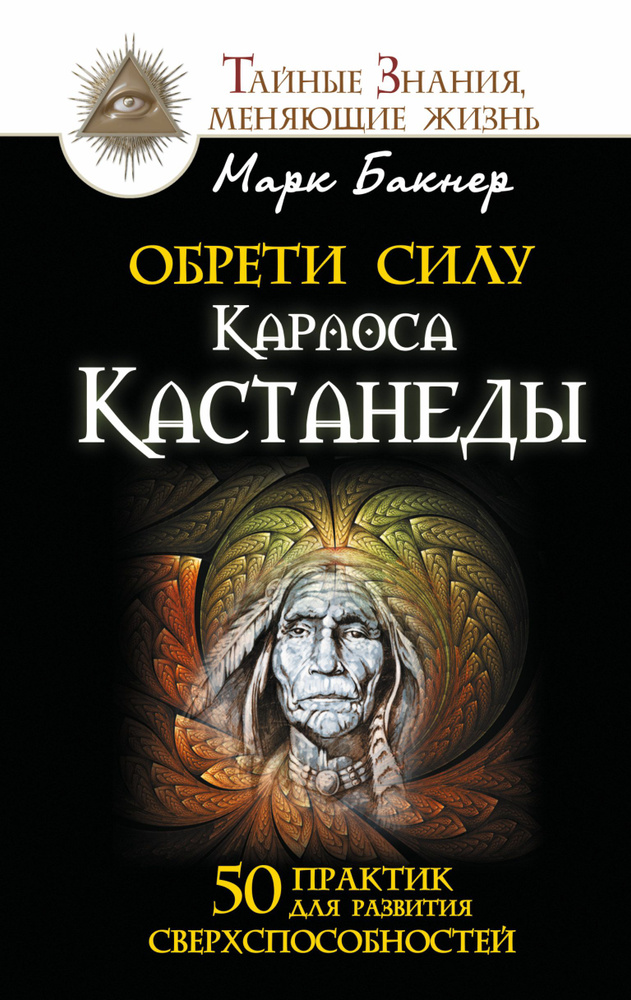 Обрети силуКарлоса Кастанеды. 50 практик для развития сверхспособностей | Бакнер Марк  #1