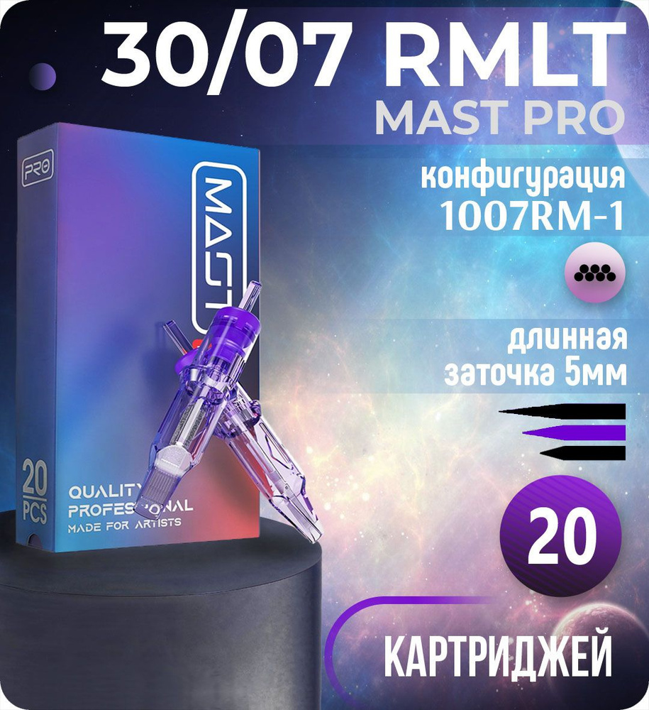 Картриджи Mast Pro 30/07 RMLT (1007RM-1) для тату, перманентного макияжа и татуажа Dragonhawk 20шт  #1