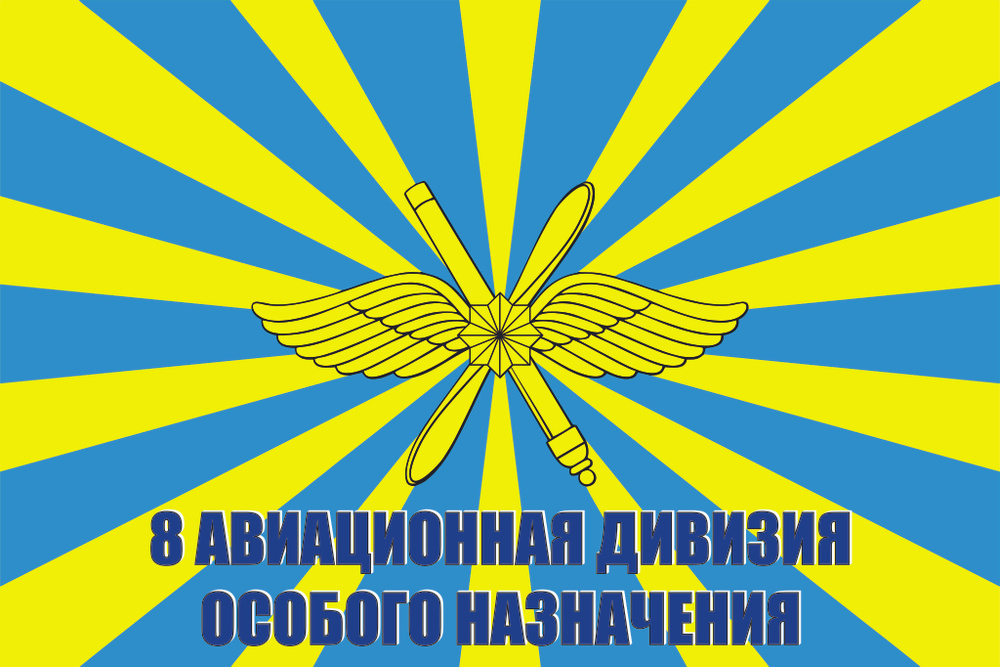 Флаг 8 Авиационная дивизия особого назначения ВКС России 90х135см  #1