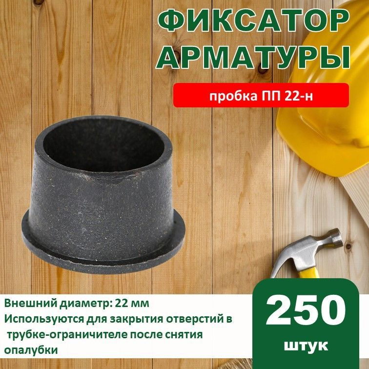 Фиксатор арматуры Пробка ПП 22-н 250 штук #1