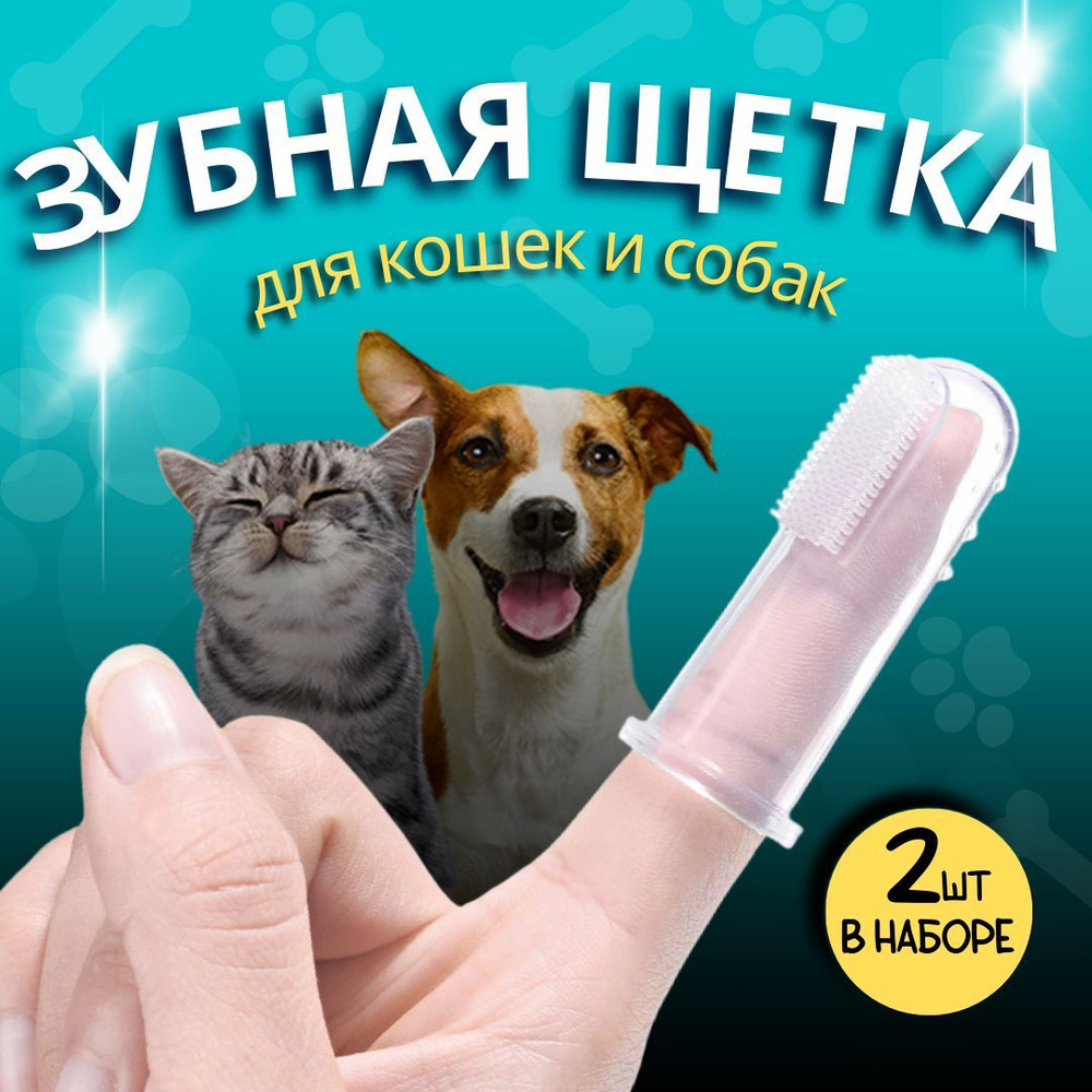 Зубная щетка для животных силиконовая, комплект 2 щётки, мягкая массажная щётка на палец для чистки зубов #1