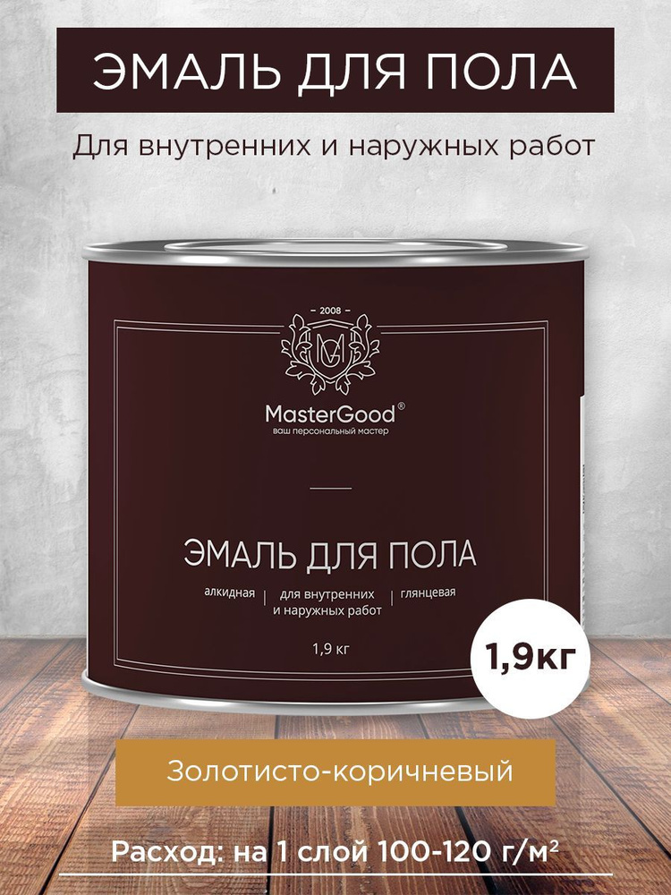 MasterGood Эмаль, Алкидная, Глянцевое покрытие, 1.9 л, золотой #1