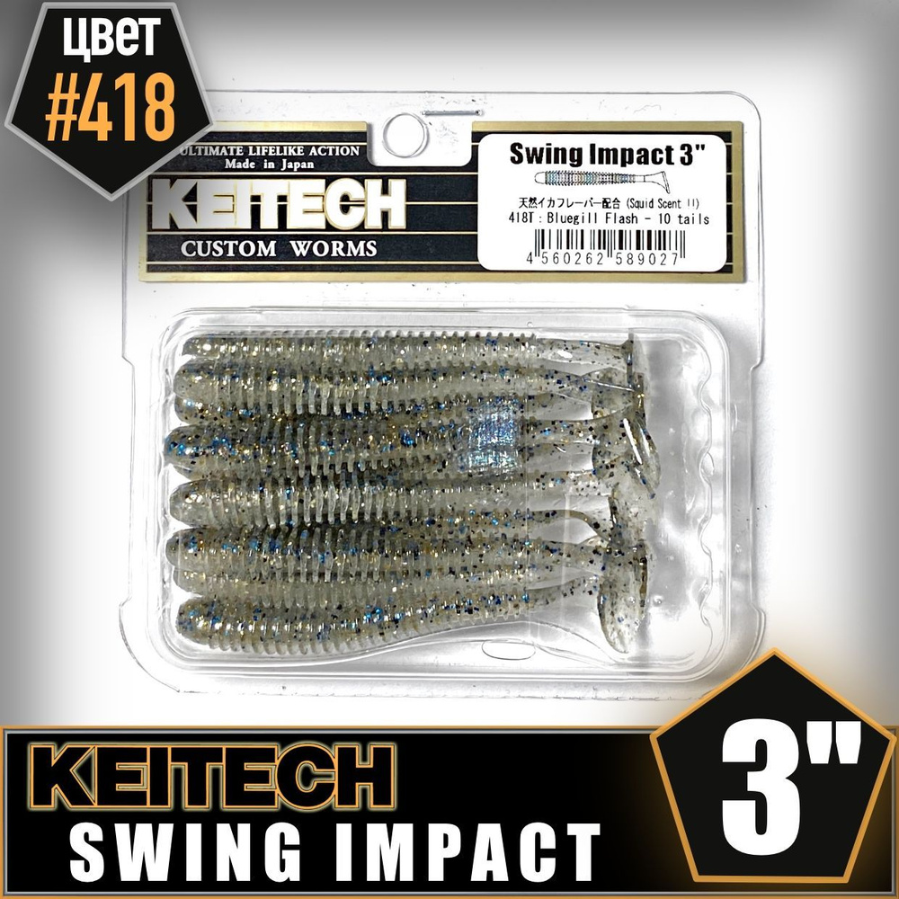 KEITECH Swing Impact 3" #418 Приманка силиконовая #1