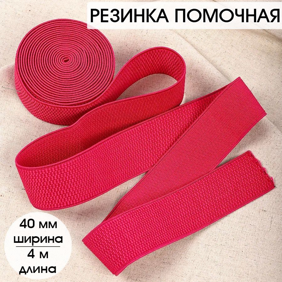 Резинка для шитья бельевая помочная 40 мм длина 4 метра цвета фуксия широкая для одежды, рукоделия  #1